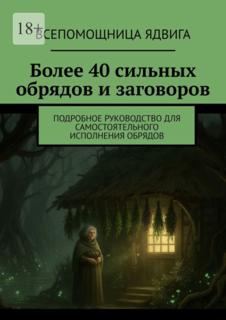 Всепомощница Ядвига. Более 40 сильных обрядов и заговоров. Подробное руководство для самостоятельного исполнения обрядов