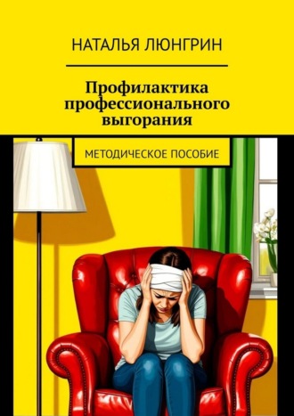Обложка книги «Профилактика профессионального выгорания. методическое пособие»