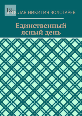 Обложка книги «Единственный ясный день»