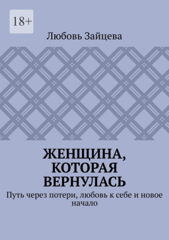 Обложка книги «Женщина, которая вернулась. Путь через потери, любовь к себе и новое начало»