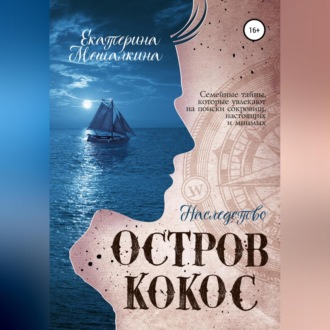 Обложка книги «Остров Кокос. Наследство»