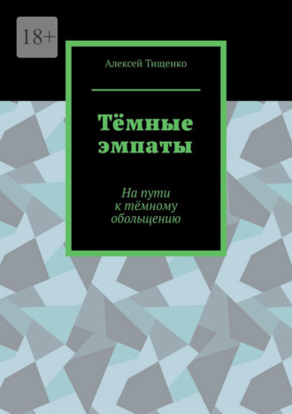 Обложка книги «Тёмные эмпаты. На пути к тёмному обольщению»