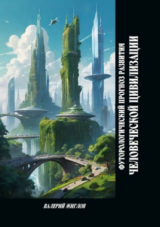 Обложка книги «Футурологический прогноз развития человеческой цивилизации»