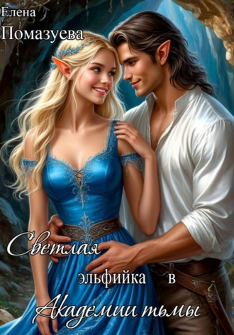 Обложка книги «Светлая эльфийка в Академии тьмы»