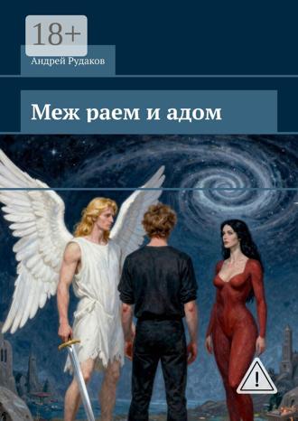 Обложка книги «Меж раем и адом»