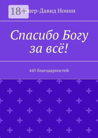 Обложка книги «Спасибо Богу за всё! 445 благодарностей»