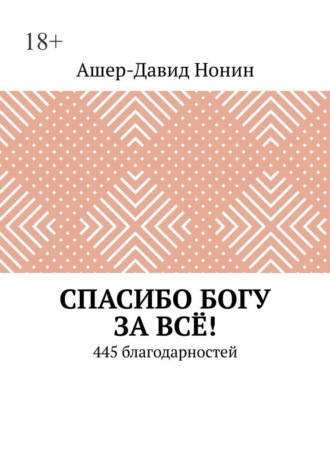 Ашер-Давид Нонин. Спасибо Богу за всё! 445 благодарностей