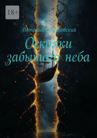 Обложка книги «Осколки забытого неба»