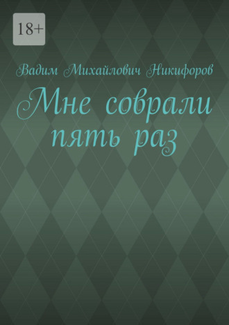 Обложка книги «Мне соврали пять раз»