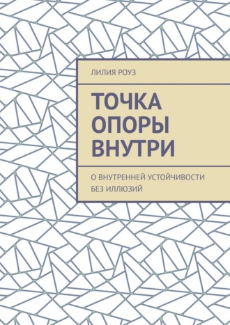 Обложка книги «Точка опоры внутри. О внутренней устойчивости без иллюзий»