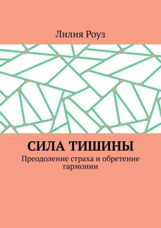Обложка книги «Сила тишины. Преодоление страха и обретение гармонии»