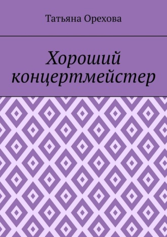Обложка книги «Хороший концертмейстер»