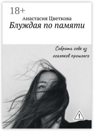 Обложка книги «Блуждая по памяти»