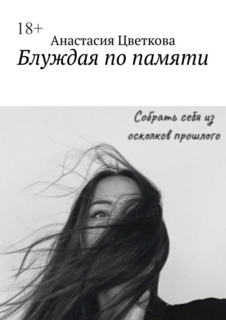Анастасия Цветкова. Блуждая по памяти