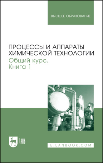 В. Г. Айнштейн. Процессы и аппараты химической технологии. Общий курс. Книга 1. Учебник для вузов. 11-е издание, стереотипное