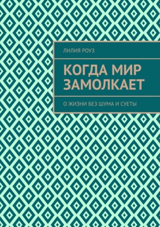Обложка книги «Когда мир замолкает. О жизни без шума и суеты»