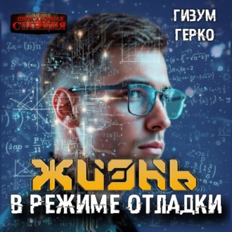 Обложка книги «Жизнь в режиме отладки»