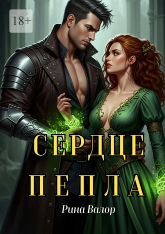 Рина Валор. Сердце пепла