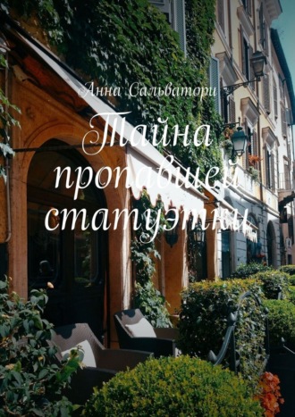 Анна Сальватори. Тайна пропавшей статуэтки