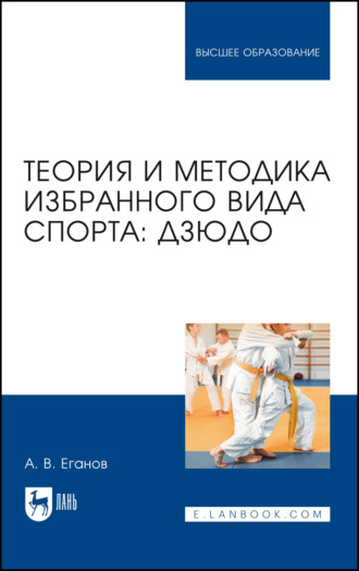 А. В. Еганов. Теория и методика избранного вида спорта: дзюдо. Учебник для вузов. 2-е издание, стереотипное