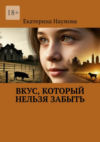 Обложка книги «Вкус, который нельзя забыть»