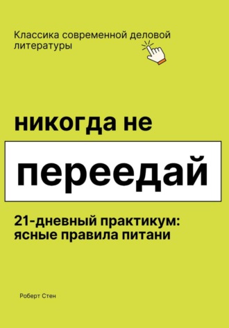 Обложка книги «Никогда не переедай. 21 день практики»