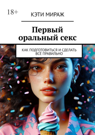 Обложка книги «Первый оральный секс. Как подготовиться и сделать всё правильно»