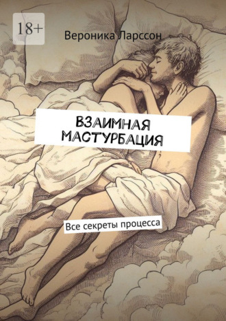 Обложка книги «Взаимная мастурбация. Все секреты процесса»