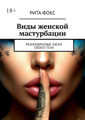 Обложка книги «Виды женской мастурбации. Разнообразные ласки своего тела»