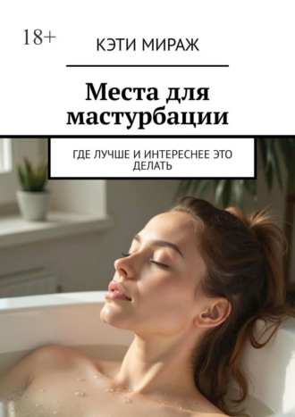 Обложка книги «Места для мастурбации. Где лучше и интереснее это делать»