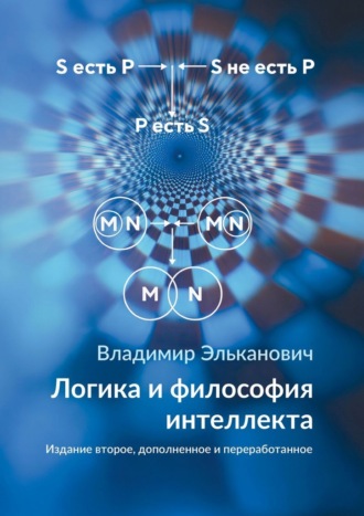 Обложка книги «Логика и философия интеллекта. Издание второе, дополненное и переработанное»