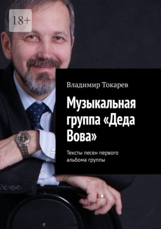 Обложка книги «Музыкальная группа «Деда Вова». Тексты песен первого альбома группы»