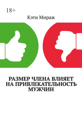 Обложка книги «Размер члена влияет на привлекательность мужчин»