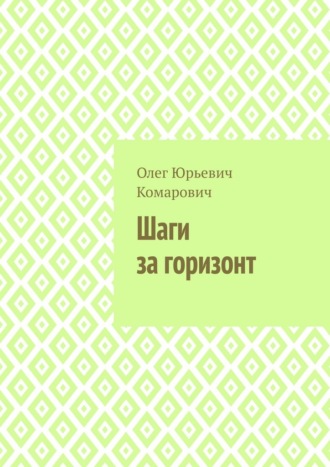 Обложка книги «Шаги за горизонт»