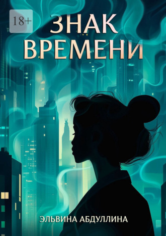 Обложка книги «Знак времени»