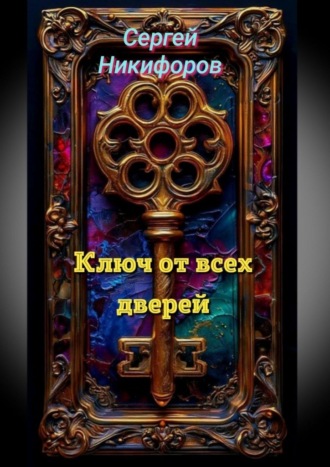 Обложка книги «Ключ от всех дверей»