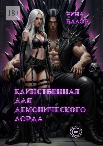 Обложка книги «Единственная для демонического Лорда. Цикл «Мальфазар». Книга 2»