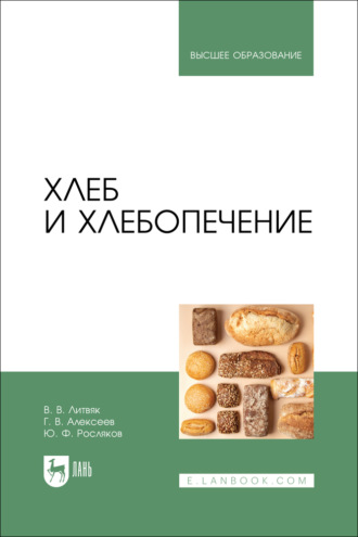 . Хлеб и хлебопечение. Учебное пособие для вузов. 2-е издание, стереотипное
