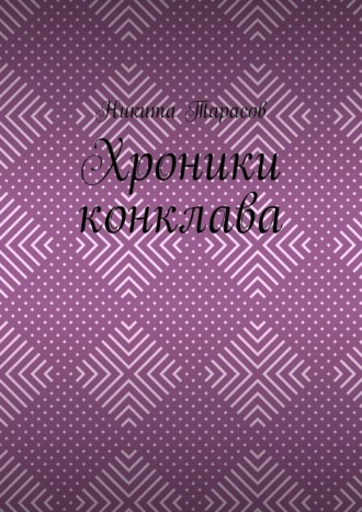 Обложка книги «Хроники конклава»
