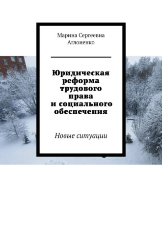 Обложка книги «Юридическая реформа трудового права и социального обеспечения. Новые ситуации»