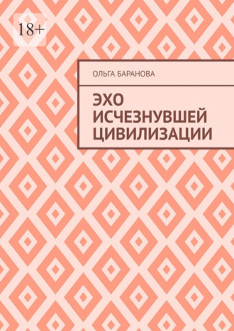 Обложка книги «Эхо исчезнувшей цивилизации»