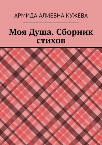 Обложка книги «Моя душа. Сборник стихов»