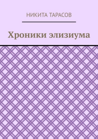 Обложка книги «Хроники элизиума»