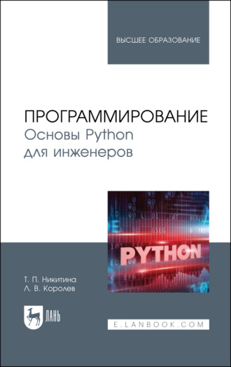 . Программирование. Основы Python для инженеров. Учебное пособие для вузов. 3-е издание, стереотипное