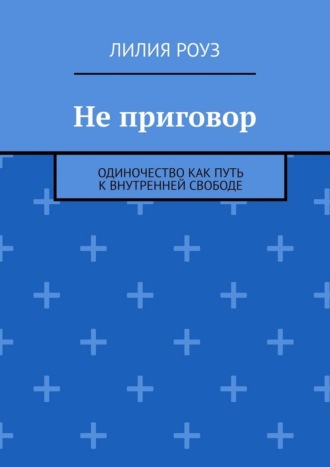 Обложка книги «Не приговор. Одиночество как путь к внутренней свободе»