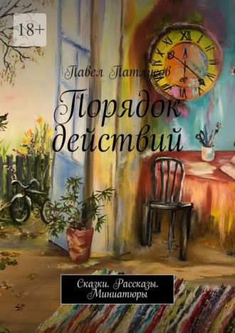 Обложка книги «Порядок действий. Сказки. Рассказы. Миниатюры»