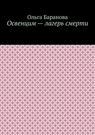 Обложка книги «Освенцим – лагерь смерти»