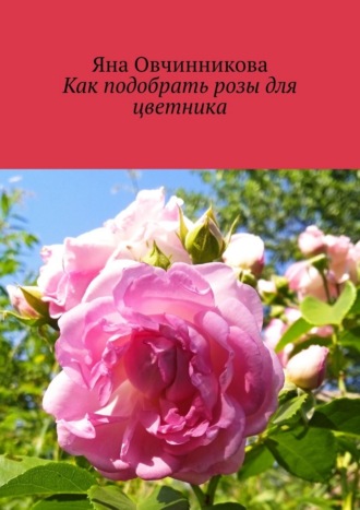 Яна Овчинникова. Как подобрать розы для цветника