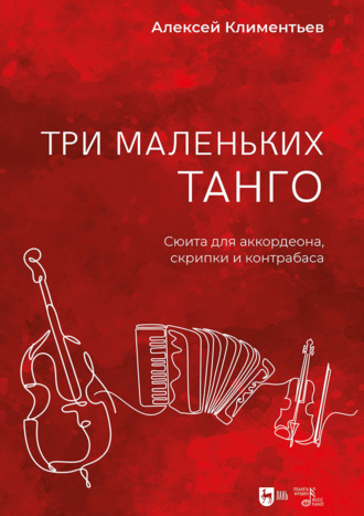 Алексей Климентьев. Три маленьких танго. Сюита для аккордеона, скрипки и контрабаса + переложение для аккордеона соло. Ноты. 2-е издание, исправленное и дополненное