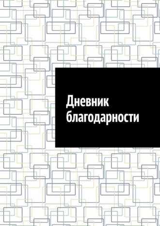 Обложка книги «Дневник благодарности»
